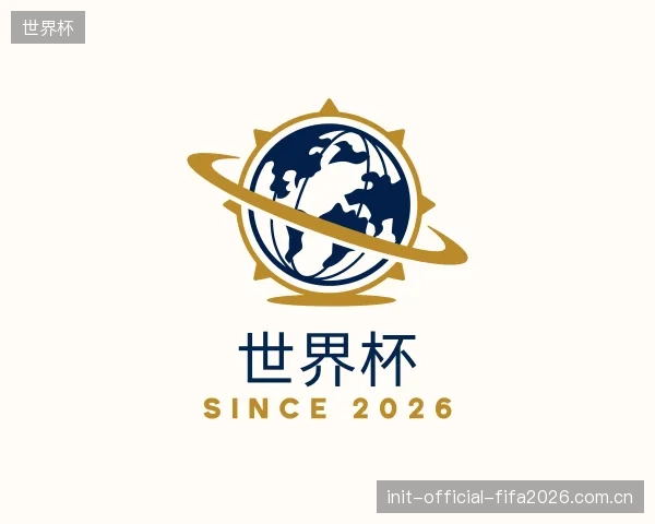 介绍世界杯部门