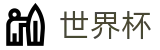 2026国际足联世界杯中国官网 | 赛事资讯进入及发布中心