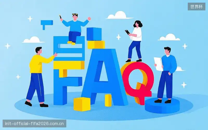体育赛事直播FAQ指南
